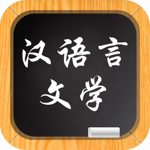 汉语言文学－大学专业课程视频教程