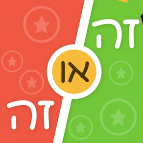 זה או זה - חוכמת ההמונים