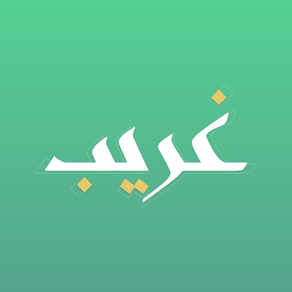 غريب | لمعاني القرآن الكريم