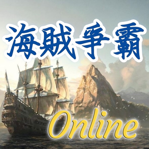 海賊爭霸-Online