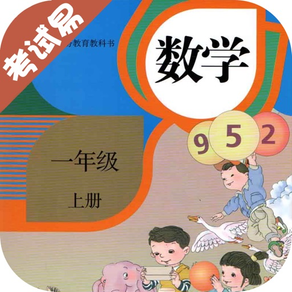 一年级数学上册-小学数学同步练习