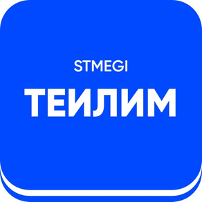 Теилим STMEGI