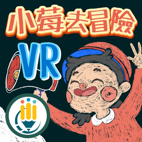 小莓去冒險VR