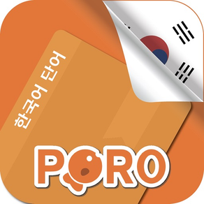 PORO - 韓語詞彙