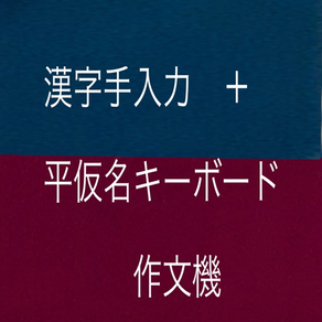 漢字手入力と平仮名キーボードの組み合わせ作文機