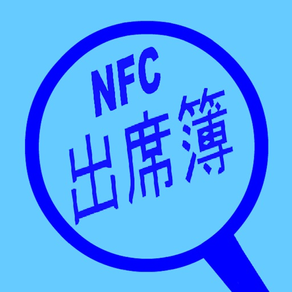 NFC出席簿