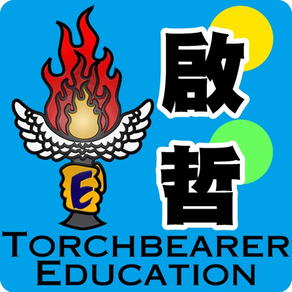 啟哲教育 (TORCHBEARER EDUCATION)