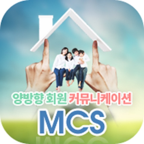 양방향 회원 커뮤니케이션 서비스 MCS