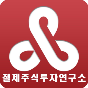 절제 주식투자 연구소