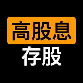 高股息存股-找出高殖利率、好公司的定存股