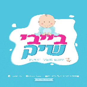 בייבי שיק מוצרי תינוקות