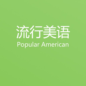 流行美语-PopularAmerican