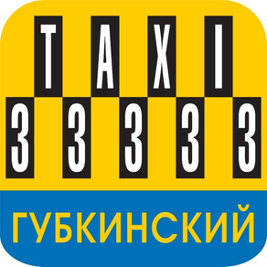 Такси 33333 Губкинский
