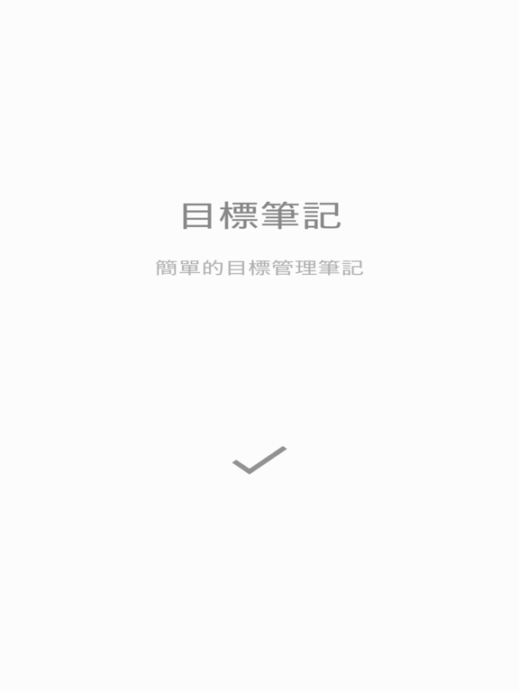 目標筆記 海報