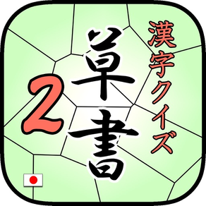 草書クイズ2 byNSDev