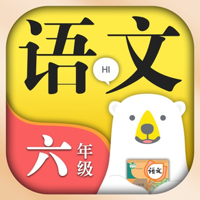 小学语文六年级上册下册-人教版课本同步学习机点读App