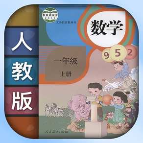 小学数学一年级上下册-人教版课本同步辅导作业点读机App