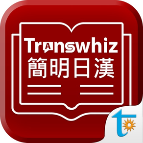 Transwhizコンサイス日中辞書