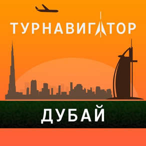 Дубай - путеводитель, оффлайн карта, разговорник, метро - Турнавигатор