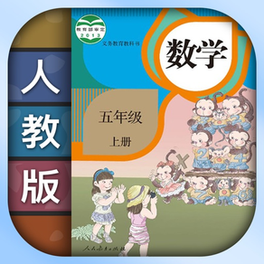 小学数学五年级上册下册-人教版数学课本同步辅导点读App