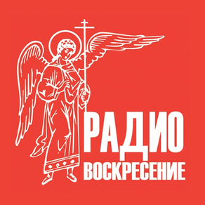 Радио Воскресение