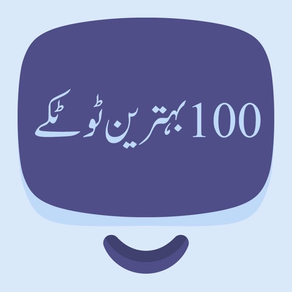 100 Best Totkay In Urdu
