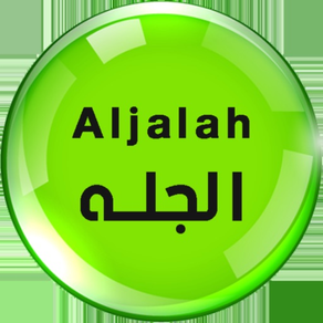 الجلة - Aljalah