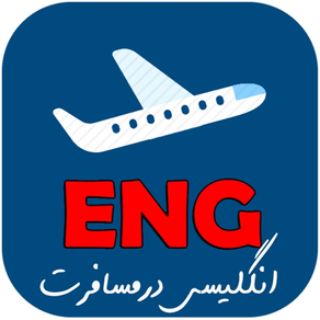 English Travel(انگلیسی مسافرت)