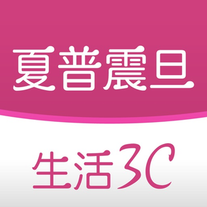 夏普震旦生活3C