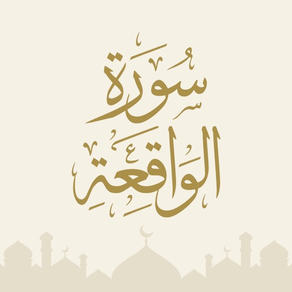 Surah Al Waqiah - سورة الواقعة