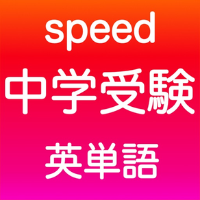 中学受験 英語 -speed-