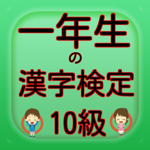 一年生の漢字検定10級