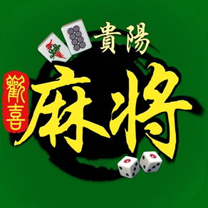 贵阳欢喜麻将