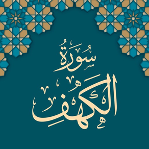 Surah Al Kahf - سورة الكهف