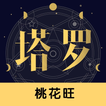塔罗牌-星座运势情感事业AI占卜测测