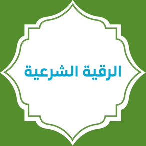 الرقية الشرعية