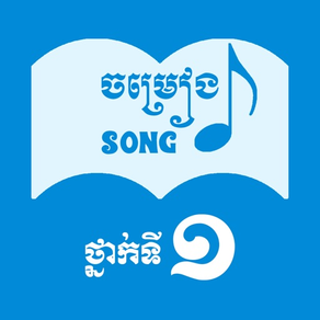 Khmer Song Grade1