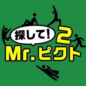 探して！Mr.ピクト2 -暇つぶし 探索ゲーム-