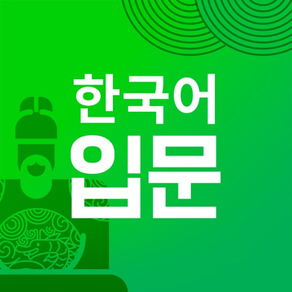 멀티캠퍼스 한국어 입문