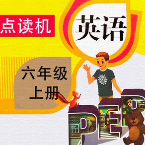 六年级上册英语PEP小学同步教材点读