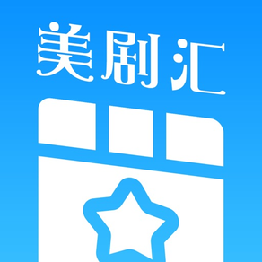 美剧汇-视频app