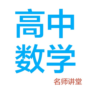 高中数学-名师课堂教学视频大全