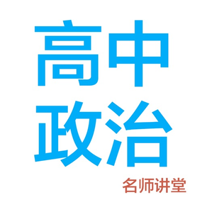 高中政治-名师课堂教学视频大全