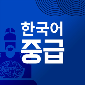 멀티캠퍼스 한국어 중급