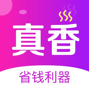 真香省钱-购物能省钱的返利APP