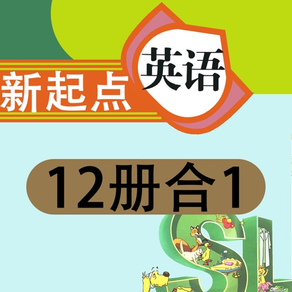 人教版新起点小学英语点读机12册合集