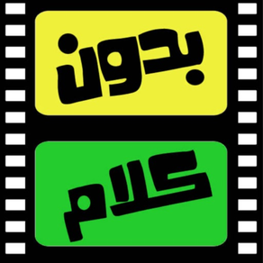 لعبة بدون كلام - آفلام