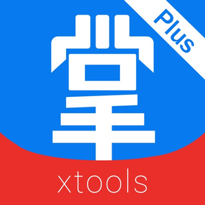 XTools掌中宝plus