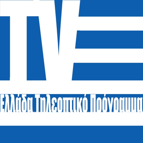 Ελλάδα Τηλεοπτικό Πρόγραμμα