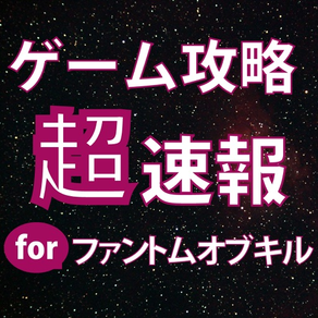 ゲーム攻略超速報 for ファントムオブキル